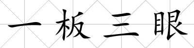 一板三眼