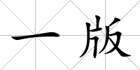 一版