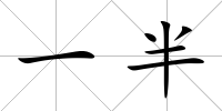 一半