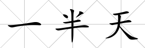 一半天
