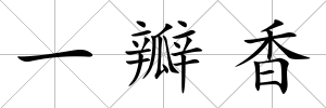 一瓣香