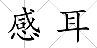 感耳