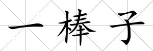 一棒子