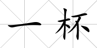 一杯