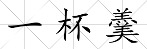 一杯羹