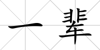 一輩