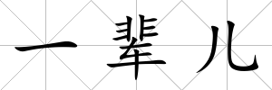 一輩兒