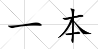 一本