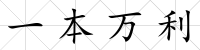一本萬利