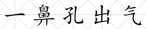 一鼻孔出氣