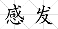 感發