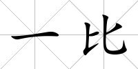 一比