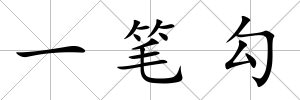 一筆勾