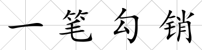 一筆勾銷
