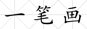 一筆畫
