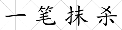 一筆抹殺