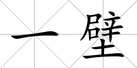 一壁