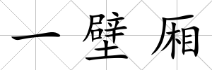 一壁廂
