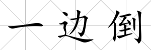一邊倒