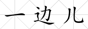 一邊兒