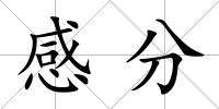 感分