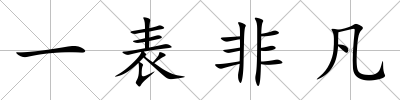 一表非凡