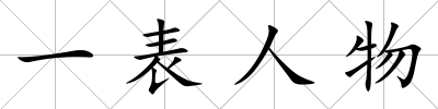 一表人物
