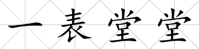 一表堂堂