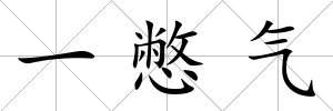 一憋氣
