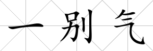 一別氣