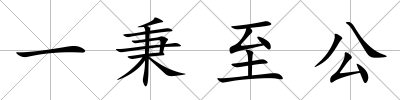一秉至公