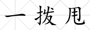 一撥甩