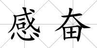 感奮