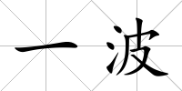 一波
