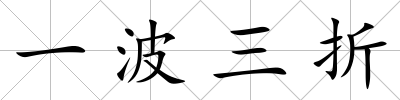 一波三折