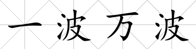 一波萬波