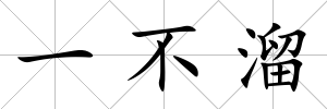 一不溜