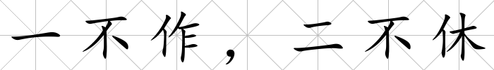 一不作，二不休