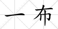 一布