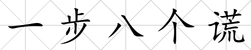一步八個謊