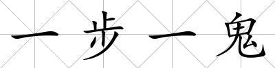 一步一鬼
