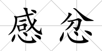 感忿