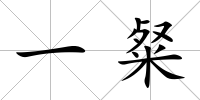 一粲