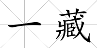 一藏