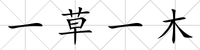 一草一木