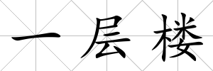 一層樓