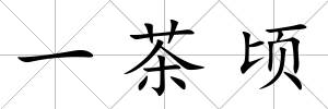 一茶頃