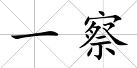 一察