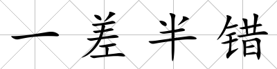一差半錯