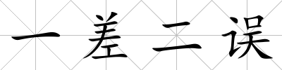 一差二誤